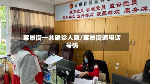 棠景街一共确诊人数/棠景街道电话号码