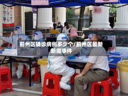 蓟州区确诊病例多少个/蓟州区最新新闻事件