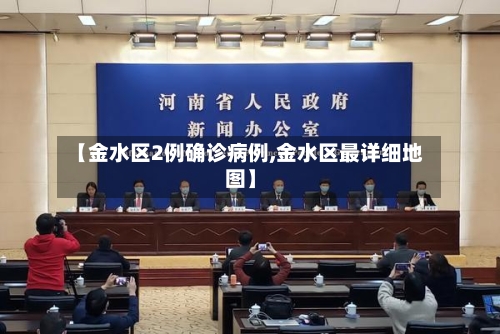 【金水区2例确诊病例,金水区最详细地图】