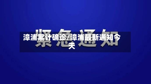 漳浦累计确诊/漳浦最新通知今天