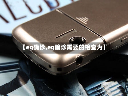 【eg确诊,eg确诊需要的检查为】
