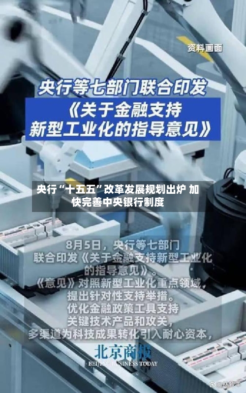 央行“十五五	”改革发展规划出炉 加快完善中央银行制度-第2张图片