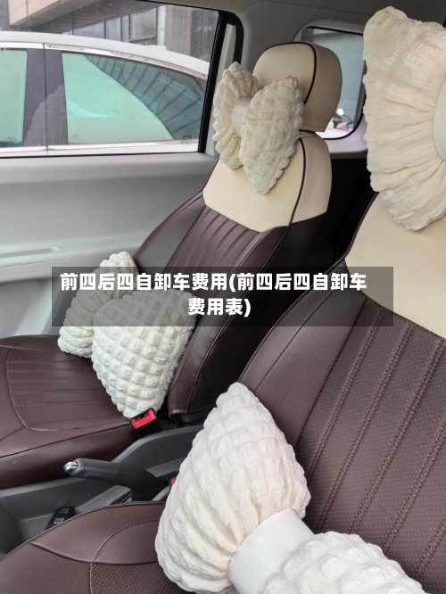 前四后四自卸车费用(前四后四自卸车费用表)