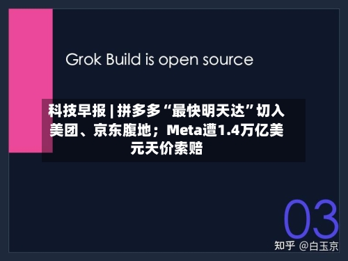 科技早报 | 拼多多“最快明天达”切入美团、京东腹地；Meta遭1.4万亿美元天价索赔