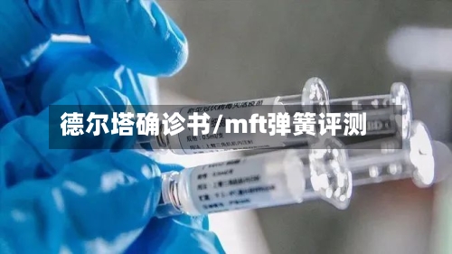 德尔塔确诊书/mft弹簧评测