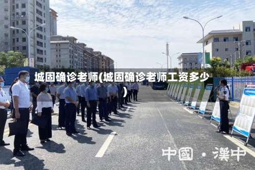 城固确诊老师(城固确诊老师工资多少)-第2张图片