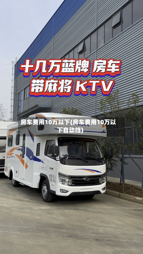 房车费用10万以下(房车费用10万以下自动挡)