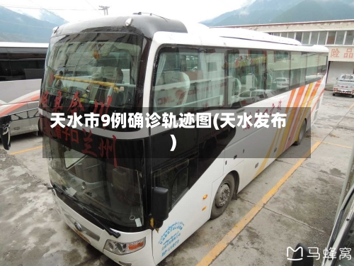 天水市9例确诊轨迹图(天水发布)