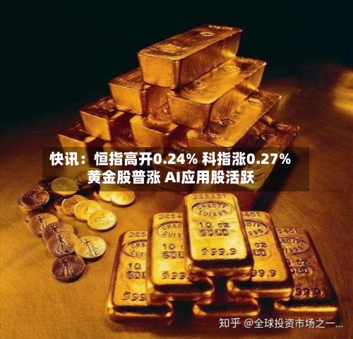 快讯:恒指高开0.24% 科指涨0.27% 黄金股普涨 AI应用股活跃-第1张图片
