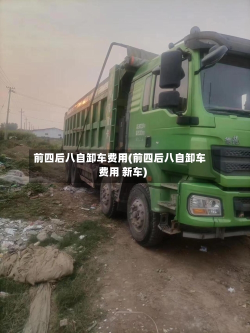 前四后八自卸车费用(前四后八自卸车费用 新车)-第2张图片