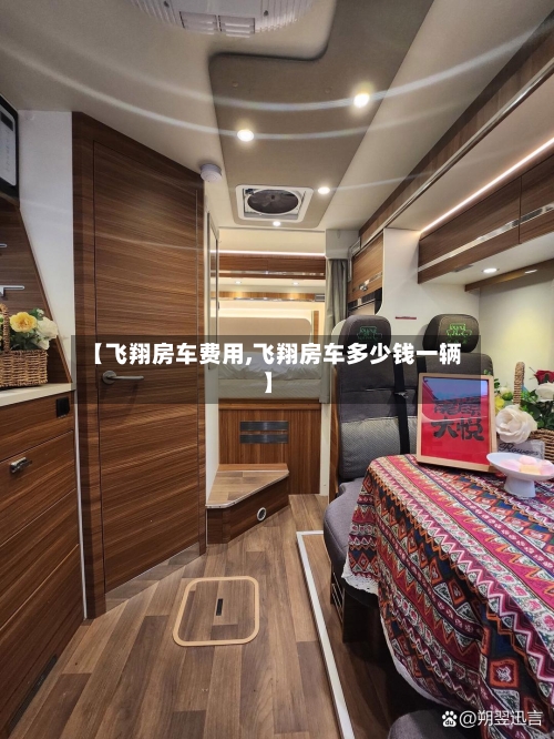 【飞翔房车费用,飞翔房车多少钱一辆】