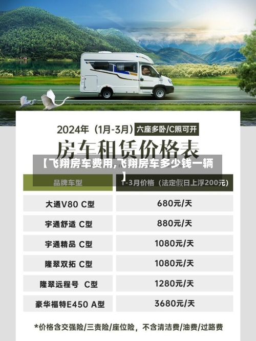 【飞翔房车费用,飞翔房车多少钱一辆】-第2张图片