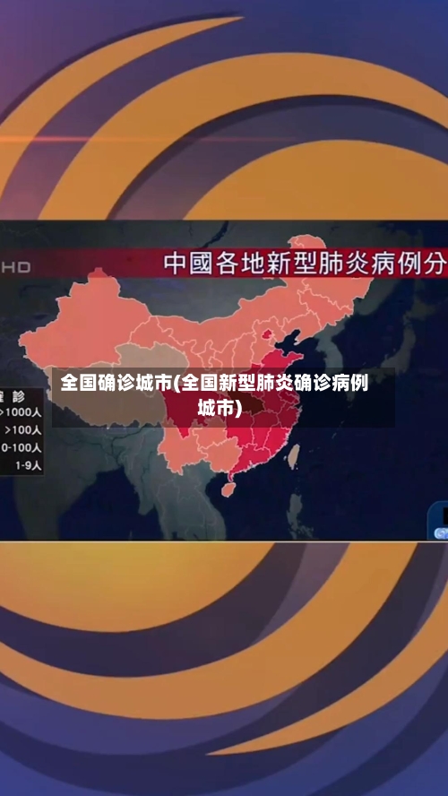 全国确诊城市(全国新型肺炎确诊病例城市)-第2张图片