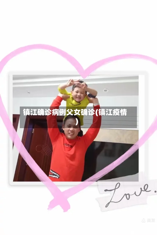 镇江确诊病例父女确诊(镇江疫情)