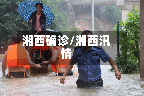 湘西确诊/湘西汛情-第1张图片