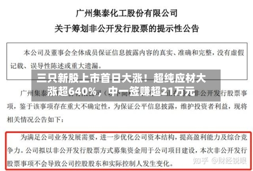 三只新股上市首日大涨！超纯应材大涨超640%	，中一签赚超21万元-第3张图片