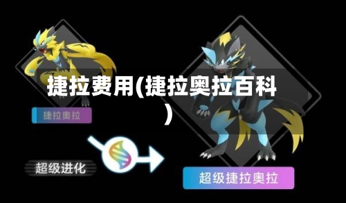 捷拉费用(捷拉奥拉百科)-第2张图片