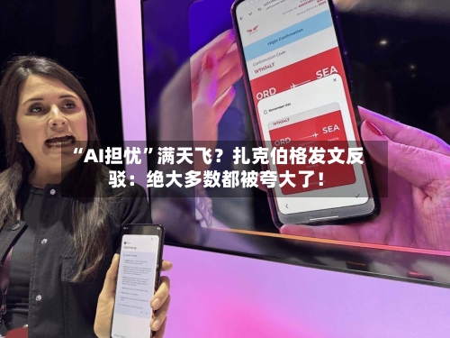 “AI担忧”满天飞？扎克伯格发文反驳：绝大多数都被夸大了！-第2张图片