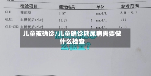 儿童被确诊/儿童确诊糖尿病需要做什么检查