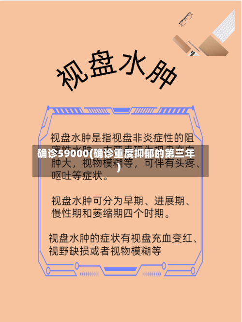 确诊59000(确诊重度抑郁的第三年)-第2张图片
