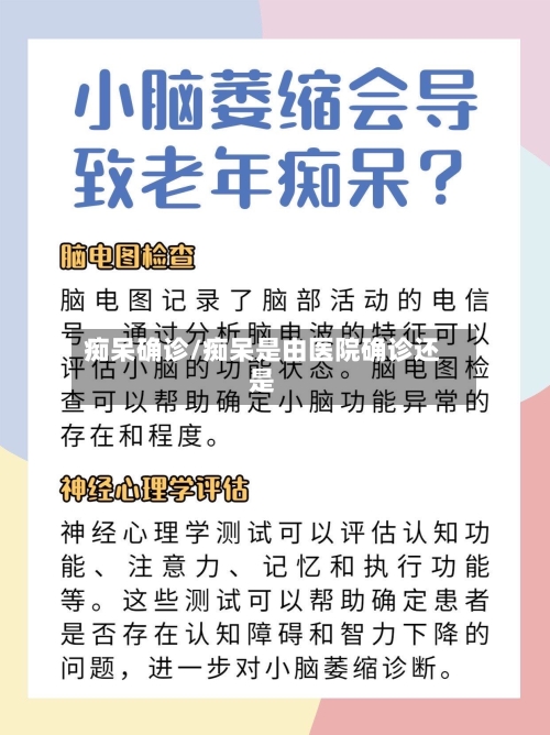 痴呆确诊/痴呆是由医院确诊还是-第3张图片
