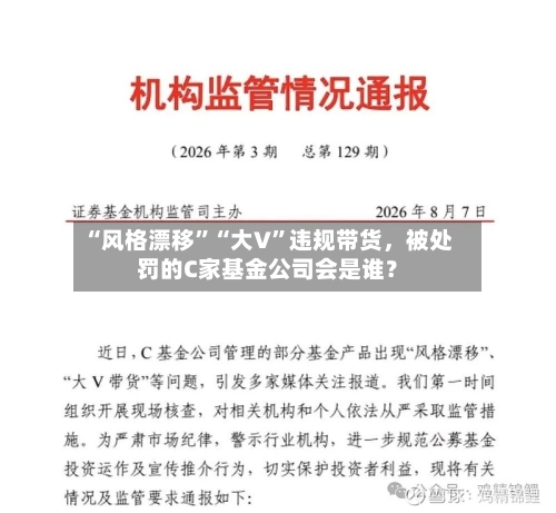 “风格漂移”“大V”违规带货，被处罚的C家基金公司会是谁？