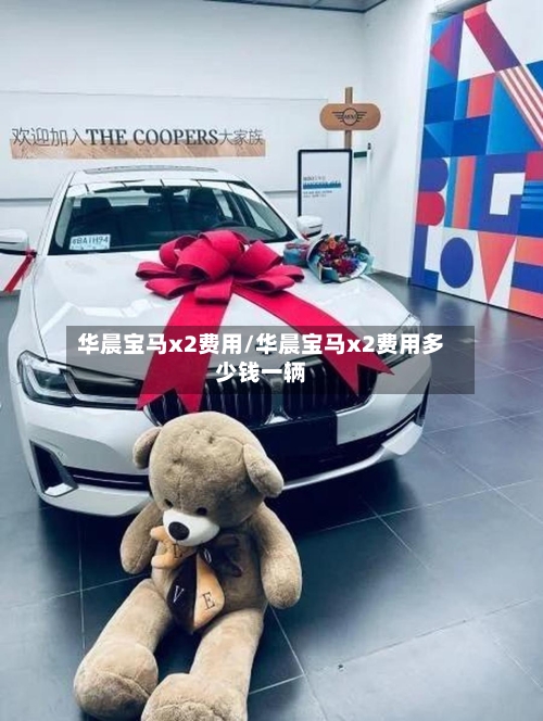 华晨宝马x2费用/华晨宝马x2费用多少钱一辆
