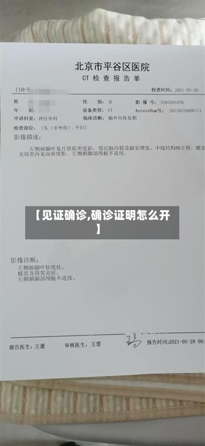 【见证确诊,确诊证明怎么开】-第2张图片