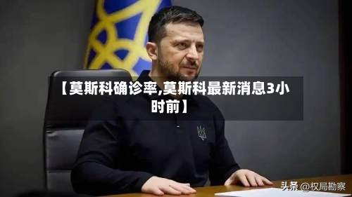 【莫斯科确诊率,莫斯科最新消息3小时前】-第2张图片
