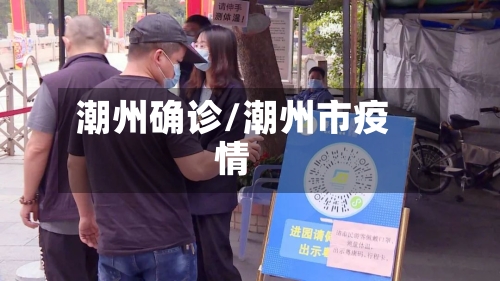 潮州确诊/潮州市疫情