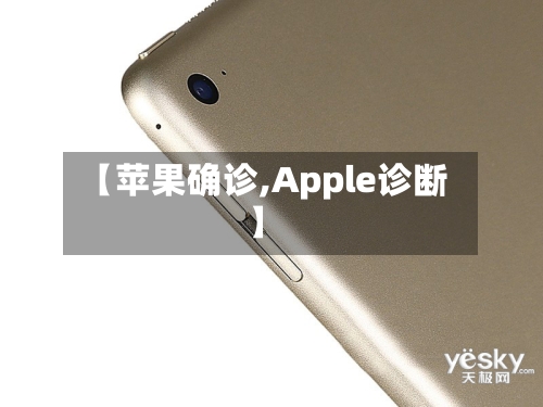 【苹果确诊,Apple诊断】