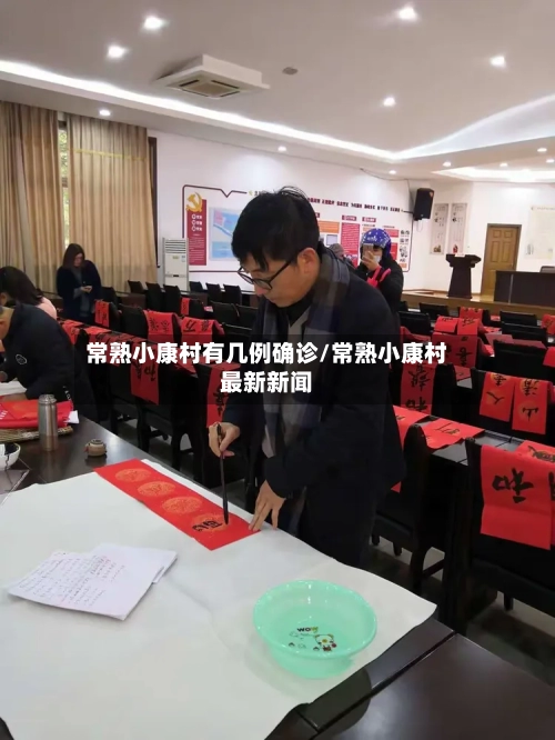 常熟小康村有几例确诊/常熟小康村最新新闻