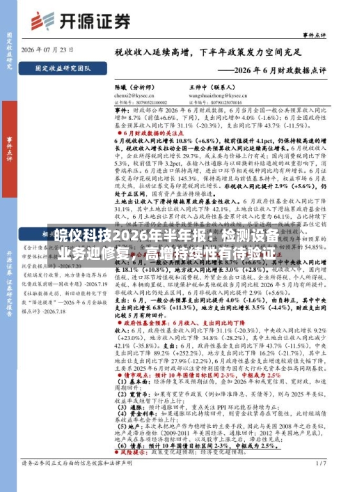 皖仪科技2026年半年报：检测设备业务迎修复	，高增持续性有待验证-第3张图片