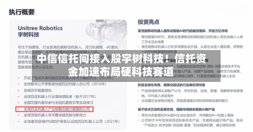 中信信托间接入股宇树科技！信托资金加速布局硬科技赛道-第3张图片