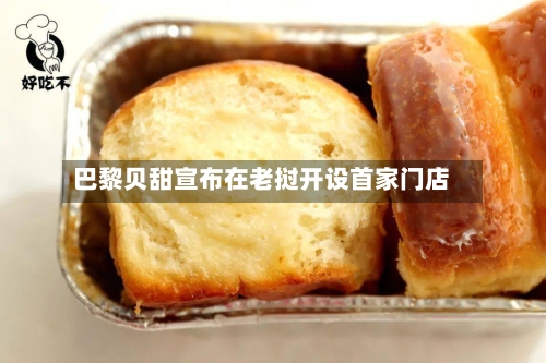 巴黎贝甜宣布在老挝开设首家门店-第3张图片