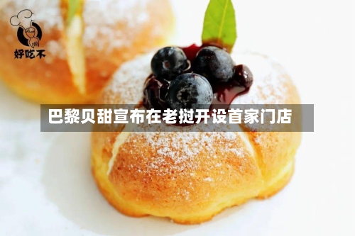 巴黎贝甜宣布在老挝开设首家门店-第2张图片