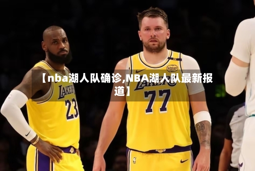 【nba湖人队确诊,NBA湖人队最新报道】