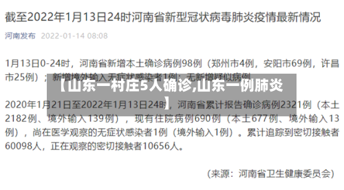 【山东一村庄5人确诊,山东一例肺炎】
