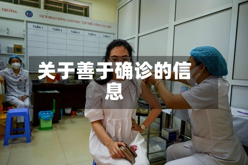 关于善于确诊的信息-第3张图片