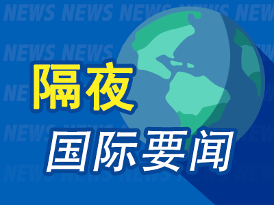8月11日隔夜要闻：美股收跌 油价大涨 铜价和金价走高 特朗普称要向伊朗索赔 美战略石油储备降至3亿桶以下